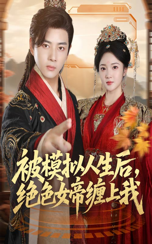 被模拟人生后,绝色女帝缠上我(64集) 被模拟人生后,绝色女帝缠上我(64集)全集免费观看