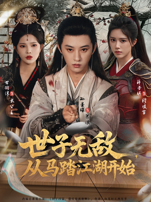 世子无敌，从马踏江湖开始（80集）短剧在哪个平台