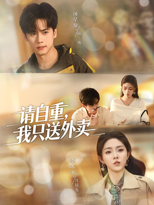 请自重我只送外卖（59集）全剧免费观看