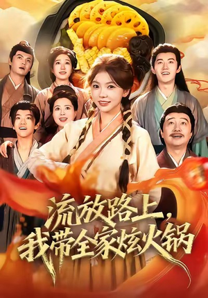 流放路上,我带全家炫火锅(80集) 流放路上,我带全家炫火锅(80集)精彩不断免费看