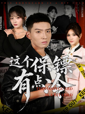 这个保镖有点冷(80集) 这个保镖有点冷(80集)免费短剧合集