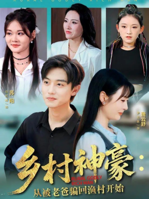 乡村神豪:从被老爸骗回渔村开始(84集) 乡村神豪:从被老爸骗回渔村开始(84集)流畅播放免费看