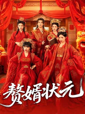 赘婿状元(79集) 赘婿状元(79集)热门短剧排行榜