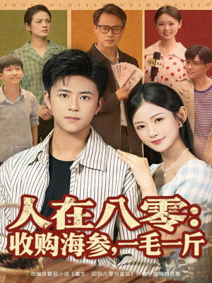 人在八零收购海参,一毛一斤(80集) 人在八零收购海参,一毛一斤(80集)在哪看