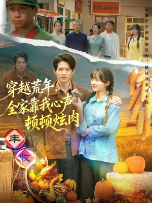 穿越荒年,全家靠我心声顿顿炫肉(71集) 穿越荒年,全家靠我心声顿顿炫肉(71集)好看短剧抢先看