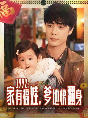1992家有福娃,爹地快翻身(71集) 1992家有福娃,爹地快翻身(71集)短剧热播中