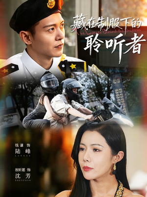藏在制服下的聆听者(78集) 藏在制服下的聆听者(78集)免费短剧完整版
