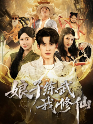 娘子练武我修仙（81集）短剧上热门