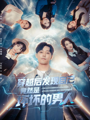 穿越后发现自己竟然是坏坏的男人（78集）免费短剧大全