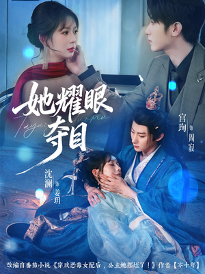 她耀眼夺目（60集）短剧精彩绝伦