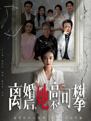 离婚后她高不可攀(67集) 离婚后她高不可攀(67集)直接追到结尾