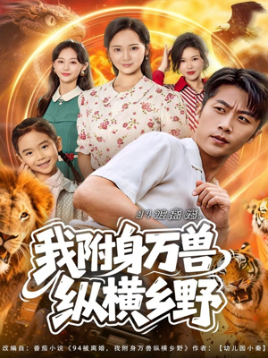 94被离婚我附身万兽纵横乡野（102集）一起看短剧