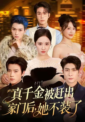 出院后全家悔不当初(80集) 出院后全家悔不当初(80集)短剧全集完整版