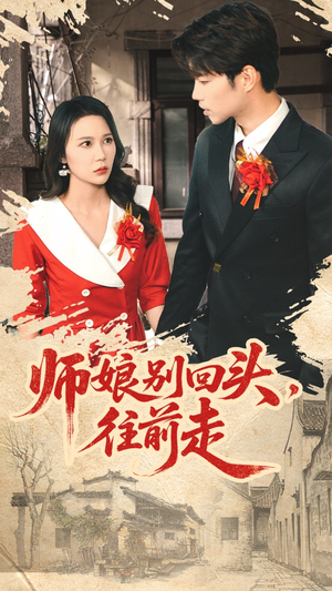 师娘别回头往前走(93集) 师娘别回头往前走(93集)爆款热门短剧