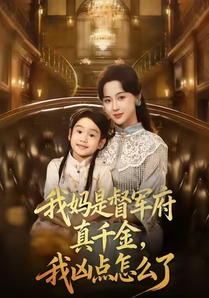 我妈是督军府真千金,我凶点怎么了(81集) 我妈是督军府真千金,我凶点怎么了(81集)精彩好看的短剧