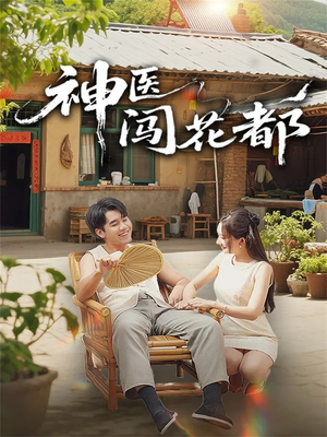 神医闯花都(71集) 神医闯花都(71集)真的太好看了