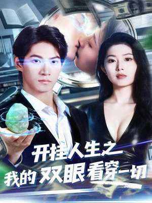 开挂人生之我的双眼看穿一切（80集）免费短剧看不停