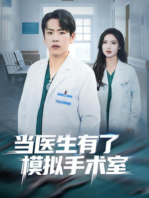 当医生有了模拟手术室（78集）不用花钱看全剧