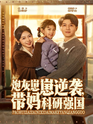 炮灰崽崽逆袭，带妈科研强国（82集）全季一次看完