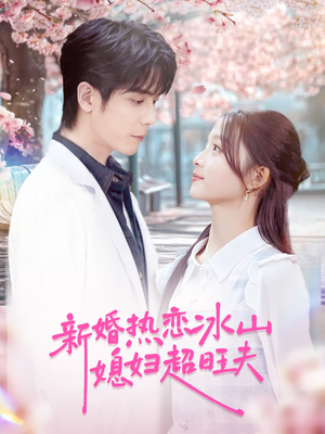 新婚热恋冰山媳妇超旺夫(60集) 新婚热恋冰山媳妇超旺夫(60集)在哪里可以看