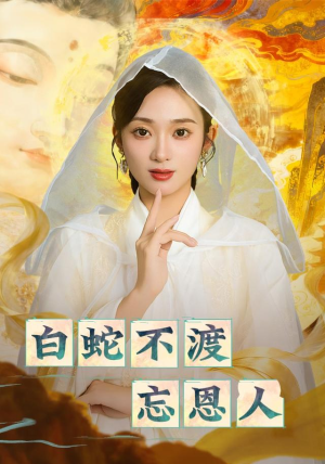 白蛇不渡忘恩人(60集) 白蛇不渡忘恩人(60集)真的好看吗