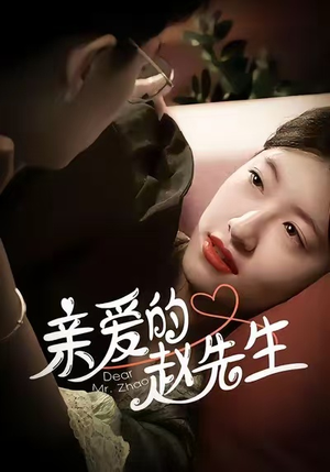 亲爱的赵先生(100集) 亲爱的赵先生(100集)短剧上头又好看