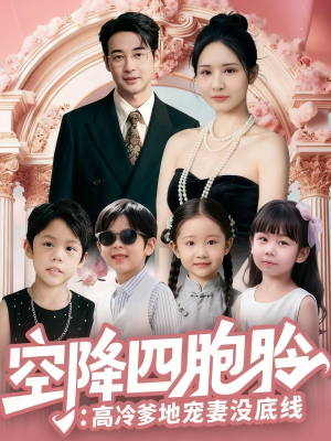 空降四胞胎高冷爹地宠妻没底线（75集）百度在线观看