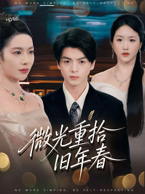 微光重拾旧年春(80集) 微光重拾旧年春(80集)全集在线看
