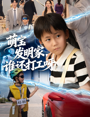 萌宝发明家,谁还打工呀(75集) 萌宝发明家,谁还打工呀(75集)全部免费看全集