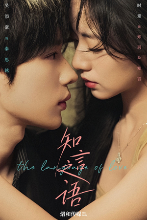 知言之语(59集) 知言之语(59集)去哪里看