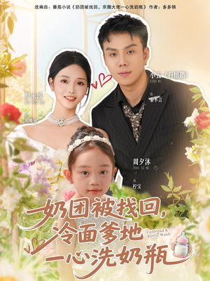 奶团被找回,冷面爹地一心洗奶瓶(70集) 奶团被找回,冷面爹地一心洗奶瓶(70集)热门短剧抢先