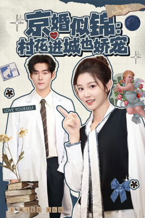 京婚似锦:村花进城也娇宠(84集) 京婚似锦:村花进城也娇宠(84集)精彩短剧追不停