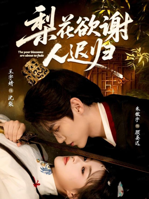 梨花欲谢人迟归（60集）番茄免费短剧