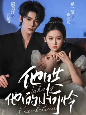 他哄他的小可怜（69集）最火短剧热播