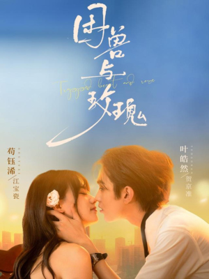 困兽与玫瑰(90集) 困兽与玫瑰(90集)精彩的短剧