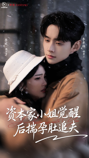 资本家小姐觉醒后揣孕肚追夫(71集) 资本家小姐觉醒后揣孕肚追夫(71集)最火短剧推荐