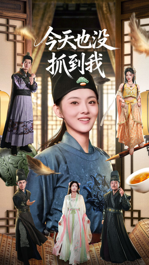 今天也没抓到我（40集）高分佳作免费看