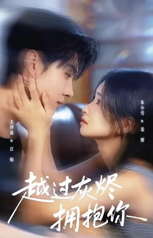 越过灰烬拥抱你（60集）推荐好短剧