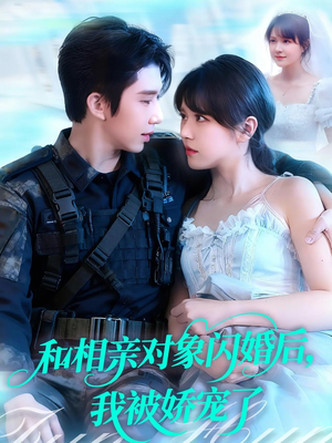 和相亲对象闪婚后，我被娇宠了（101集）短剧在线更新