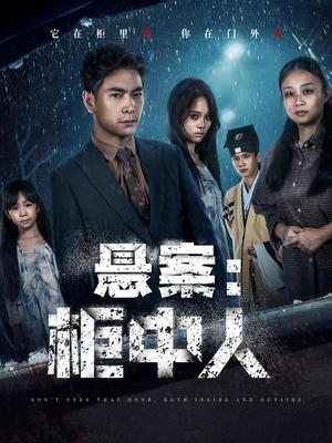 悬案:柜中人(60集) 悬案:柜中人(60集)看精彩短剧