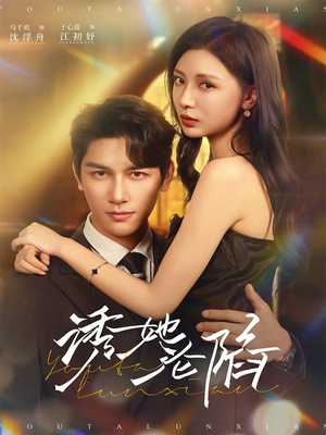 诱她沦陷(64集) 诱她沦陷(64集)免费观看全集