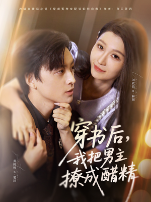 穿书后,我把男主撩成醋精(80集) 穿书后,我把男主撩成醋精(80集)每天分享短剧