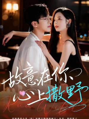 故意在你心上撒野(61集) 故意在你心上撒野(61集)好看短剧又来了