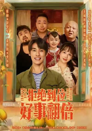 拒绝到位，好事翻倍（57集）在线看