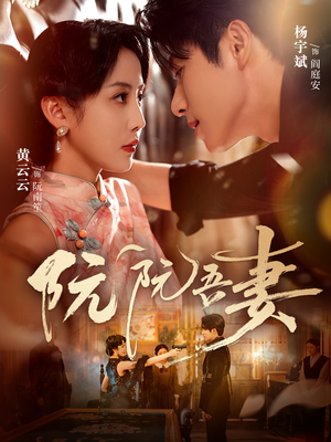 阮阮吾妻(79集) 阮阮吾妻(79集)古代短剧推荐