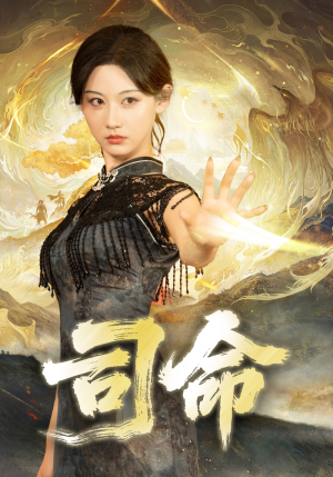 司命(72集) 司命(72集)在哪个平台能看