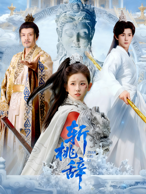 斩桃辞（113集）在哪看免费