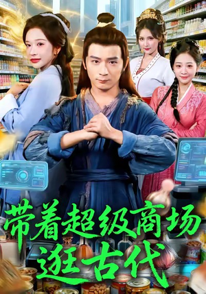 带着超级商场逛古代(72集) 带着超级商场逛古代(72集)热门短剧看不停