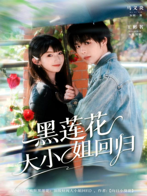 黑莲花大小姐回归（80集）短剧免费看全集