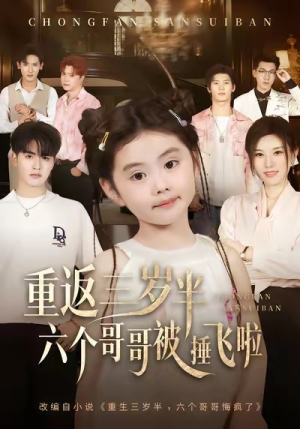 重返三岁半，六个哥哥被捶飞啦（63集）全集